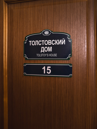 Номер Толстовский дом
